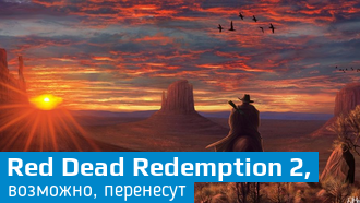 В сети появилась дата выхода Red Dead Redemption 2