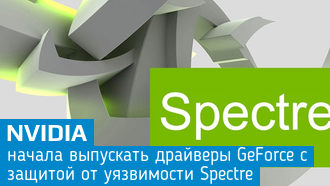 Nvidia выпускает драйверы GeForce с защитой от Spectre