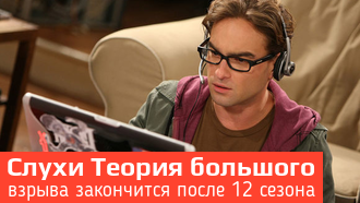 Следующий сезон сериала «Теория большого взрыва» может стать последним