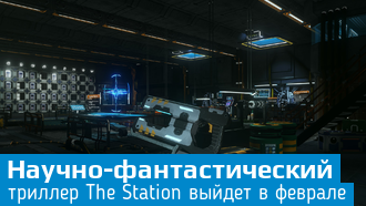 The Station выйдет 20 февраля