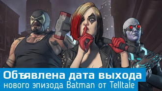 Четвертый эпизод Batman от Telltale выйдет 23 января