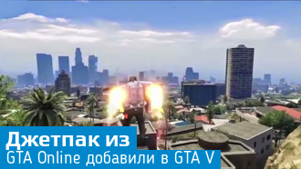 В GTA V добавили мод джетпака