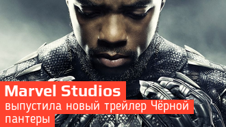 Чёрная пантера / Новый трейлер