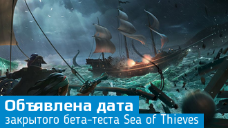 Закрытое бета-тестирование Sea of Thieves пройдет в конце января