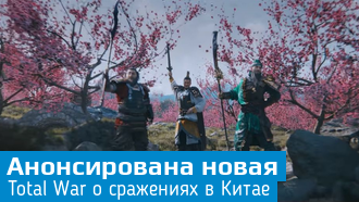 Анонсирована Total War — Three Kingdoms / Трейлер