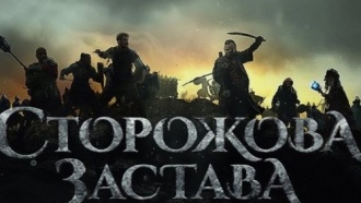 Украинский фильм-фэнтези «Сторожевая застава» покажут в России