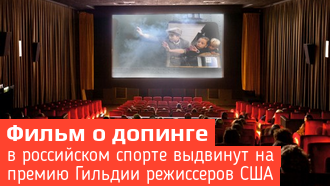 В США фильм о допинге в российском спорте выдвинут на премию