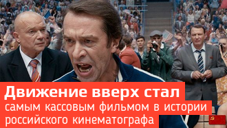 Кассовые сборы «Движение вверх» / Самый кассовый фильм за всю историю российского кинематографа