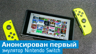 Citra анонсировали эмулятор для Switch