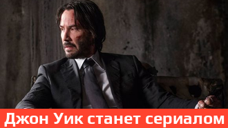 По фильму «Джон Уик» снимут отдельный сериал