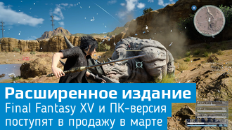 Final Fantasy XV: Royal Edition выйдет на PC 6 марта