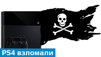 В сети появилась инструкция по взлому PS4 и установке пиратских игр