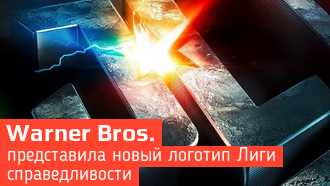 Представлен новый логотип «Лиги справедливости»