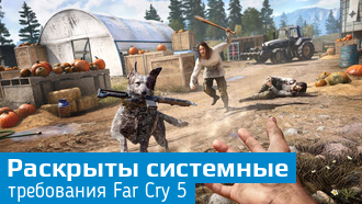 Объявлены системные требования Far Cry 5