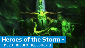 Heroes of the Storm - Тизер нового персонажа