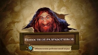 Hearthstone получит изменения в рейтинговых боях