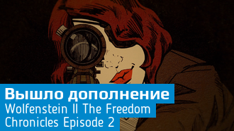 Wolfenstein II: The New Colossus / Вышло дополнение «Дневники агента Тихая Смерть»