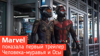 Вышел первый трейлер фильма «Человек-муравей и Оса» от Marvel