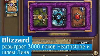 Конкурс Blizzard - 3000 комплектов карт Hearthstone и настоящий шлем Лича