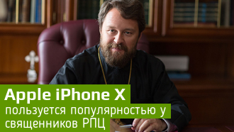 Apple iPhone X популярен среди священников РПЦ