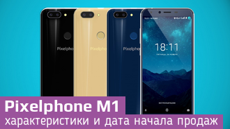 Российский безрамочный смартфон Pixelphone M1 скоро поступит в продажу