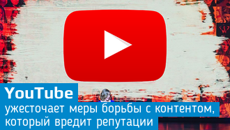 YouTube планирует ужесточить правила монетизации каналов в 2018 году