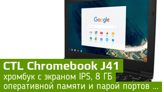 Chromebook J41 - хромбук за 11 000 рублей