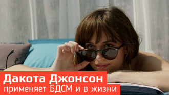 Дакота Джонсон посещала уроки по БДСМ