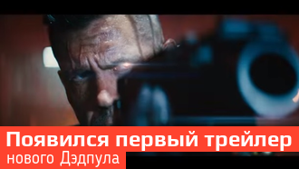 Дэдпул 2 - вышел первый трейлер