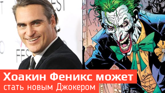 Хоакин Феникс согласился сыграть Джокера в сольном фильме