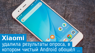 Xiaomi не понравились результаты опроса, в котором Android обошёл MIUI