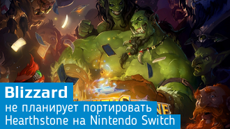 Hearthstone для Nintendo Switch не планируется