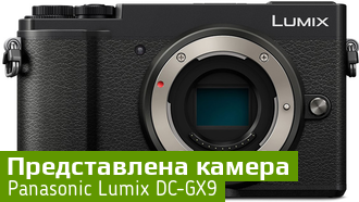 Lumix DC-GX9 – новинка от Panasonic появится в магазинах в марте