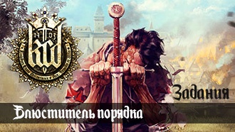 Блюститель порядка