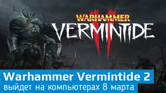 Объявлена дата выхода Warhammer: Vermintide 2