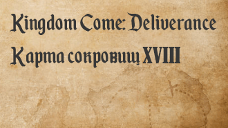 Сокровище 18 – карты сокровищ в Kingdom Come: Deliverance