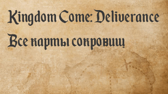 Все карты сокровищ