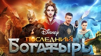«Последний богатырь» получит продолжение