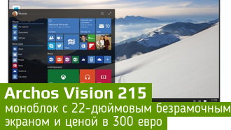 Archos Vision 215 – недорогой моноблок по цене монитора