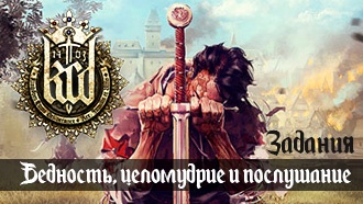 Бедность, целомудрие и послушание