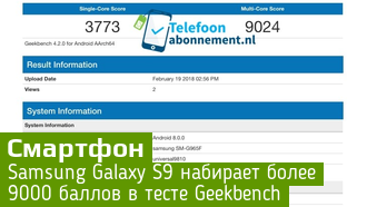 Тестирование Samsung Galaxy S9 – более 9000 баллов в тесте Geekbench