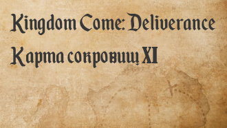 Сокровище 11 – карты сокровищ в Kingdom Come: Deliverance