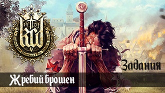 Жребий брошен