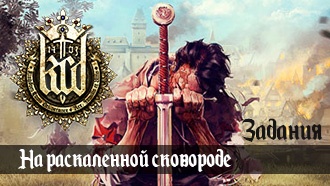 На раскаленной сковороде