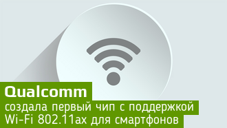 Qualcomm анонсировала передовой чип беспроводной связи WCN3998
