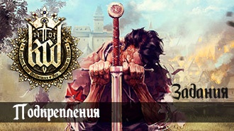 Подкрепления