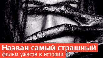 Самый жуткий фильм ужасов всех времен