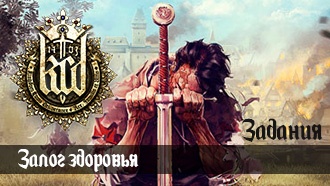 Залог здоровья