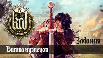 Битва кузнецов