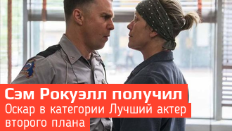 Оскар 2018 – Сэм Рокуэлл лучший актер второго плана